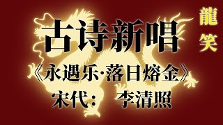 古詩新唱！ 《永遇樂·落日熔金》詩詞歌賦我大聲唱出來！ 【原創】