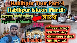 Habibpur Iskcon Mandir/Habibpur Iskcon Temple/হবিবপুর ইসকন মন্দির/Habibpur Iskcon/Iskcon/Habibpur