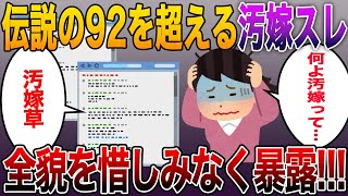 【信じられない驚愕の不倫話】伝説の92を超える汚嫁スレの全貌を惜しみなく暴露！2ch修羅場総集編の最高傑作！