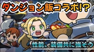 【LINEレンジャー】ダンジョン飯コラボ到来!?性能、装備含めバランス良さそう(；－ω－)