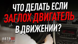 Что делать, если заглох двигатель в движении?