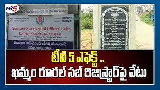 TV5 Effect : ఖమ్మం రూరల్ సబ్ రిజిస్ట్రార్ పై వేటు | Khammam Rural Sub Registrar Suspended | TV5 News