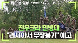 프리고진 이어…친우크라 민병대 \