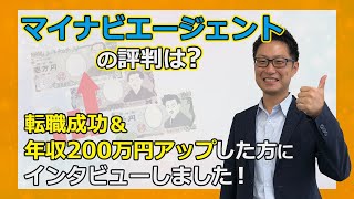 【実際に使った方に聞いた！】転職エージェント「マイナビエージェント」の口コミ・評判