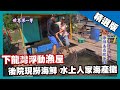 【越南】下龍灣水上人家 浮動漁屋現撈海產攤｜《世界第一等》724集精華版