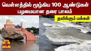 100 ஆண்டுகள் பழமையான தரைப்பாலம் - வெள்ளநீர் செல்வதால் போக்குவரத்து துண்டிப்பு