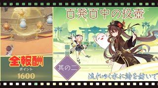 【原神 イベント】Ver.4.1 百発百中の投壺・２ 流れゆく水に詩を紡いで 【詩歌大会】