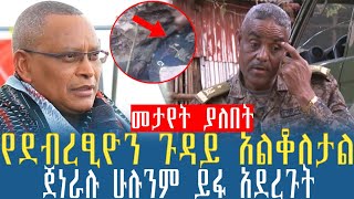 Ethiopian:የደብረፂዮን ጉዳይ አልቆለታል ጀነራሉ ሁሉንም ይፋ አደረጉት