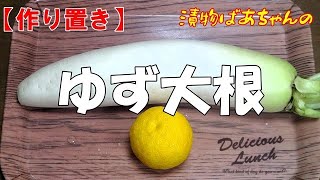 【作り置き】ゆず大根の作り方『パリパリ食感でメッチャ旨～い！！』