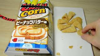 【ASMR】Tongari corn The sound of eating peanut butter flavor とんがりコーン ピーナッツバター味を食べる音