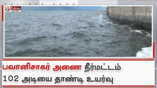 பவானிசாகர் அணை நீர்மட்டம் முதல்முறையாக 102 அடியை தாண்டியுள்ளது