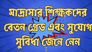 মাদ্রাসা শিক্ষার্থীদের অবশ্যই জানা উচিত | শিক্ষকদের কে কত টাকা বেতন পায় ||