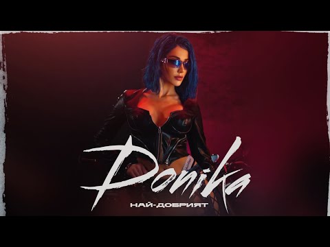 DONIKA - NAI-DOBRIYAT/ ДОНИКА - НАЙ-ДОБРИЯТ [OFFICIAL 4K VIDEO] 2023