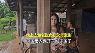 晚上去和老挝相亲女孩父母道别，找缘分的中国老乡要开车回中国了