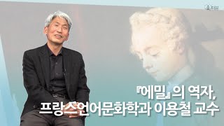 [KNOU 북터뷰] 『에밀』 의 역자, 이용철 교수님과의 북터뷰