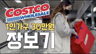 장보기VLOG l 코스트코 30만원 장바구니🛒 feat. 1인가구🎅🏻 사야할 물건 체크📌부터 소분해서 냉동실 테트리스까지🤡 마지막 쿠키있어요🍪