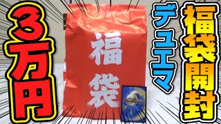 【デュエマ】季節外れの3万円福袋の中身が想像以上に豪華すぎたwww【開封動画】