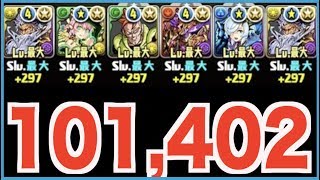 【インディゴ杯】ゼウス=ヴァースPT！101,402点【パズドラ】ランキングダンジョン