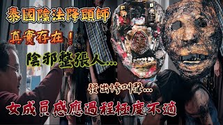 陰法降頭師將人X製成陰料！女成員感應過程發出慘叫聲掙扎！真實曝光收錄！【VLOG】《國王KING》ft. 未來男友Liann 大師兄 佛牌鏢局 【泰國ประเทศไทย】