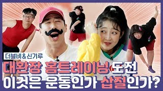 [ENG SUB] 집에서 간단하게 할 수 있는 홈트레이닝 우리도 해봤다!!! ft. 더블비, 신기루 I 매일삽질 I Hyelin's Daily Pointlessness 6회