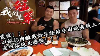 震惊！！！四位肌肉猛男给年轻的牛肉饭老板上一课！老板搭饭又赔钱！！！