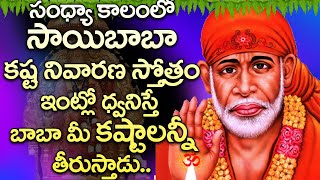 సాయిబాబా కష్ట నివారణ స్తోత్రం వింటే బాబా మీ కష్టాలన్నీ తీరుస్తాడు | Kasta Nivarana stotram