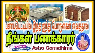 #உங்கள் பணப்பெட்டியில் இந்த ஐந்து பொருட்கள் உள்ளதா? நீங்கள் பணக்காரர் தான் this five things in yours