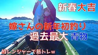 【2馬力舟BIC 245】嫁さんの新春初釣りは過去最大の青物だった！