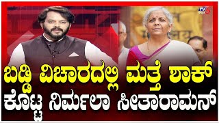 ರಾಜ್ಯ ಸರ್ಕಾರ ಜಿಎಸ್‌ಟಿ: ಬಡ್ಡಿ ವಿಚಾರದಲ್ಲಿ ಮತ್ತೆ ಶಾಕ್ ಕೊಟ್ಟ ನಿರ್ಮಲಾ ಸೀತಾರಾಮನ್