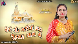 SONAL SANGAR || JIYE PIR MATIYO DADO GUDTHAR GAM ME || KANAIYA DIGITAL STUDIO - BAYATH