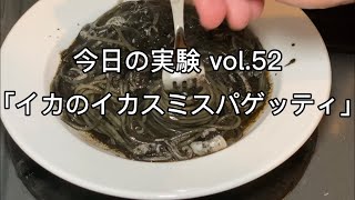 今日の実験 vol.52「イカのイカスミスパゲッティ」（イカを入れ、エシャロットでさっぱりさせてみる）