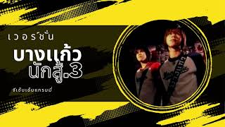 นักสู้ม.3- บางเเก้ว (OFFICIAL MV]