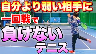 【ソフトテニス】試合1回戦で負けない方法！