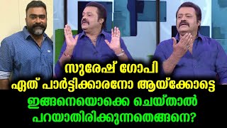 ഇങ്ങനെയും ഒരു എംപി! കഴിഞ്ഞദിവസം നടന്ന സംഭവം കാണൂ | Suresh Gopi