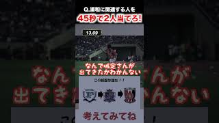 浦和レッズに関連する人を45秒で2人当てろ！#urawareds #サッカー #shorts