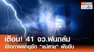 เตือน! 41 จว.ฝนถล่ม - เปิดภาพพายุซัด "แม่สาย" พังยับ | TNN ข่าวดึก | 10 พ.ค. 67