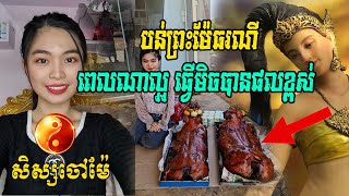 កូនសិស្សចៅម៉ែ៖ ប្រាប់ពីវិធីបន់ព្រះម៉ែធរណីអោយបានផលខ្ពស់ ត្រូវធ្វើដូចម្តេច ពេលណាល្អ