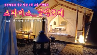 우우가족의 충남 아산 스파비스(글렘포레) 1박 2일 여행기~!!! [우우대디] #스파비스 #충남아산가족여행 #글렘핑장