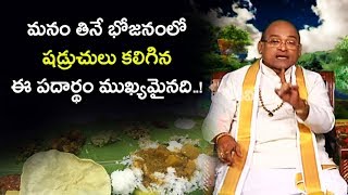 This substance containing shadruchus is important in the food we eat..! | Brahmasri Garikipati Narasimha Rao