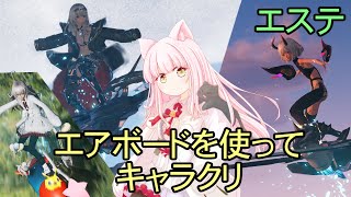 【PSO2NGS】エアボードを使ってキャラクリ【エステ】【キャラクリ】