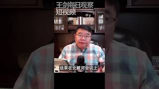 习近平在北戴河的挫败与连任/王剑每日观察/短视频 #shorts