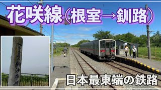 【根室→釧路】納沙布岬経由で花咲線走破（日本最東端の鉄路）