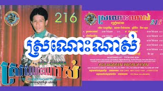 ស្រណោះណាស់ - ណូយ វ៉ាន់ណេត | Chlangden CD 216