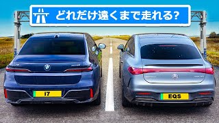 【EV航続距離テスト！】メルセデス AMG EQS 53 vs BMW i7