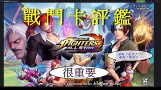 KOF ALL STAR 國際服 神卡(戰鬥卡)前三名，神卡也是有分等級的，你選對了嗎?