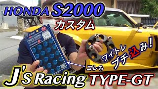 【HONDA S2000】J’s RACING 魔王号仕様のS2000 ワイトレブチ込みツライチ！