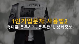 르하임 문자마케팅 솔루션_2강 휴대폰 등록하기, 등록관리, 상세정보