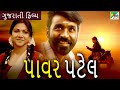 પાવર પટેલ | Power Patel | Gujarati Dubbed Movie | Dhanush | Rajkiran | Revathi | Pen Gujarati