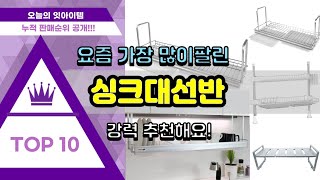 싱크대선반 추천 판매순위 Top10 || 가격 평점 후기 비교