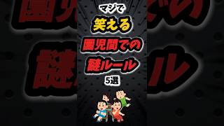 マジで笑える園児間での謎ルール5選‼️ #雑学 #保育 #保育園 #保育士 #子供 #あるある #大人 #幼稚園 #幼稚園教諭 #先生 #親子 #子育て #性格 #豆知識 #shorts